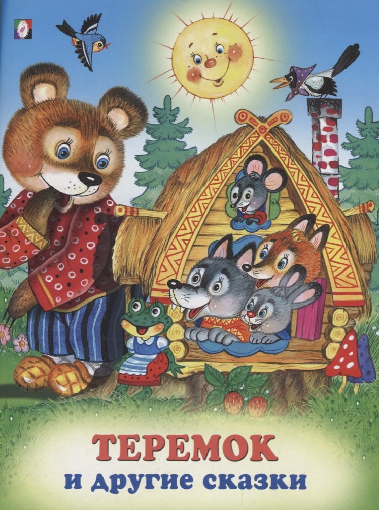 

Теремок и другие сказки (илл. Жигарева) (мТриСк) Жигарев