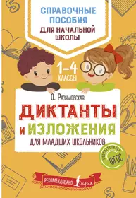 Книги из серии «Справочные пособия для начальной школы» | Купить в  интернет-магазине «Читай-Город»