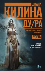 Шилова(м/нов).Идущая по трупам (Юлия Шилова) - купить книгу с доставкой в  интернет-магазине «Читай-город». ISBN: 978-5-17-074370-4