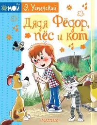 Книги из серии «Мой Успенский» | Купить в интернет-магазине «Читай-Город»