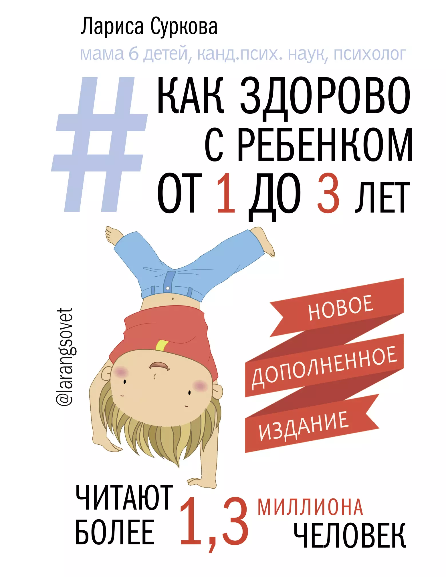 Суркова Лариса Михайловна Как здорово с ребенком от 1 до 3 лет. Новое дополненное издание