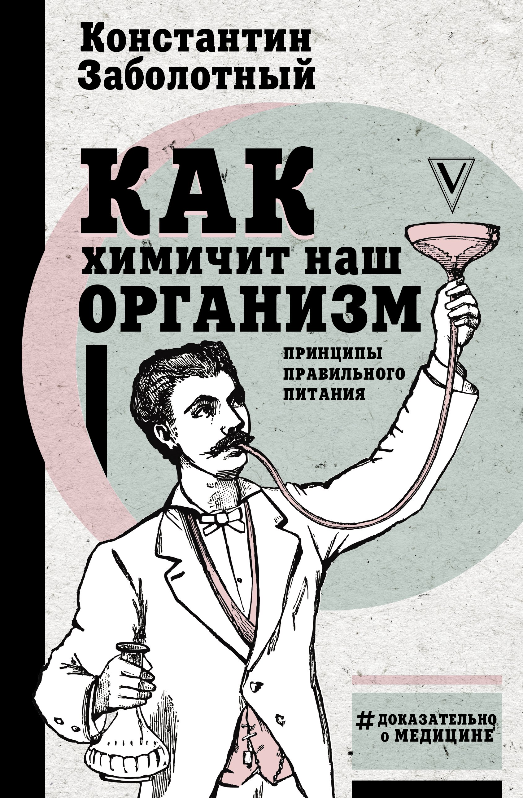 

Как химичит наш организм: принципы правильного питания