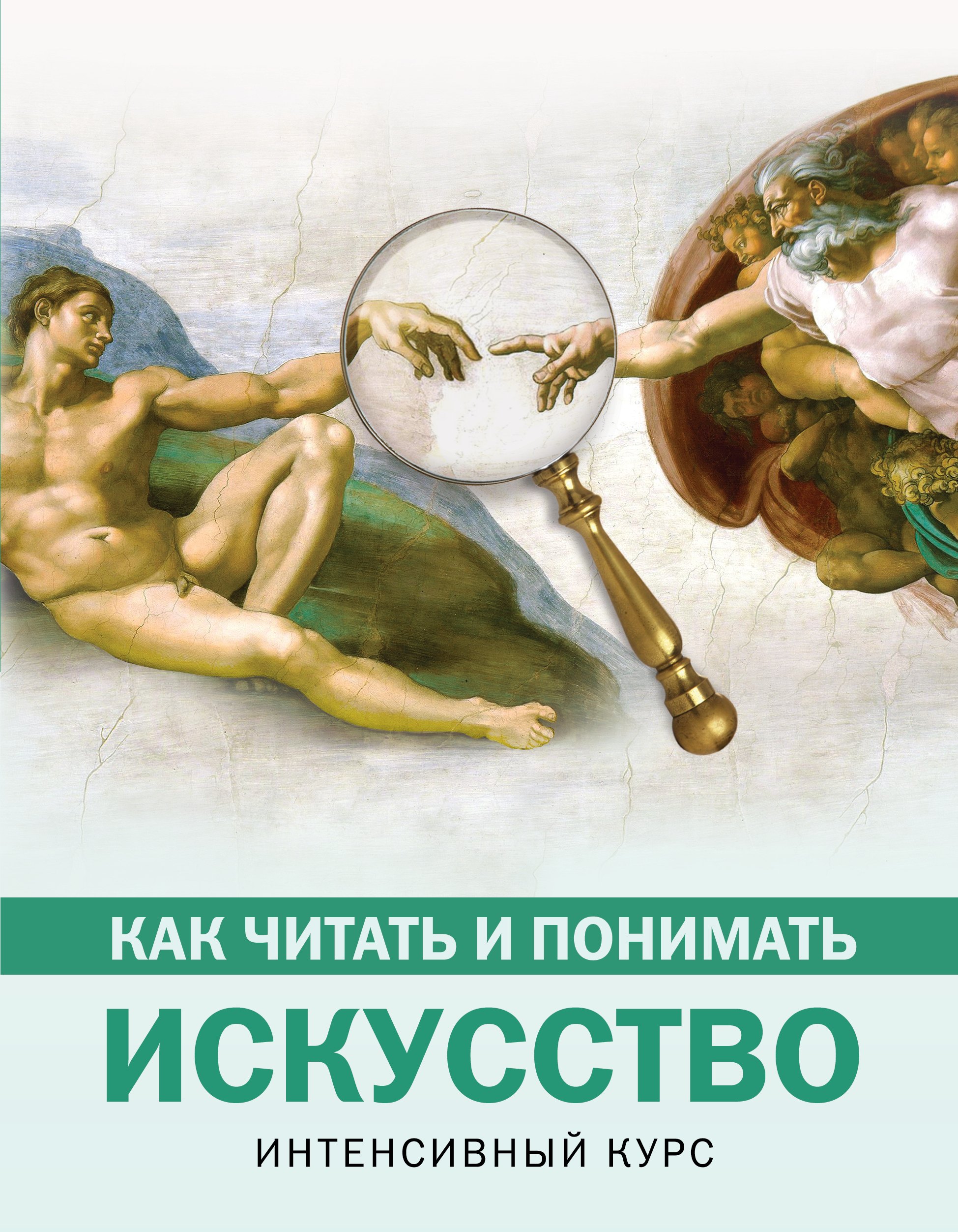 

Как читать и понимать искусство. Интенсивный курс