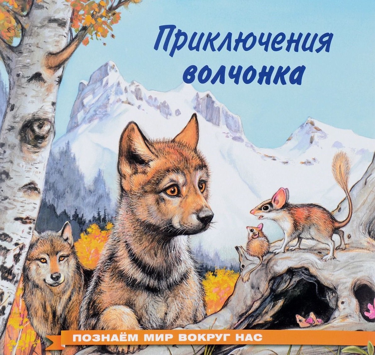 

Приключения волчонка