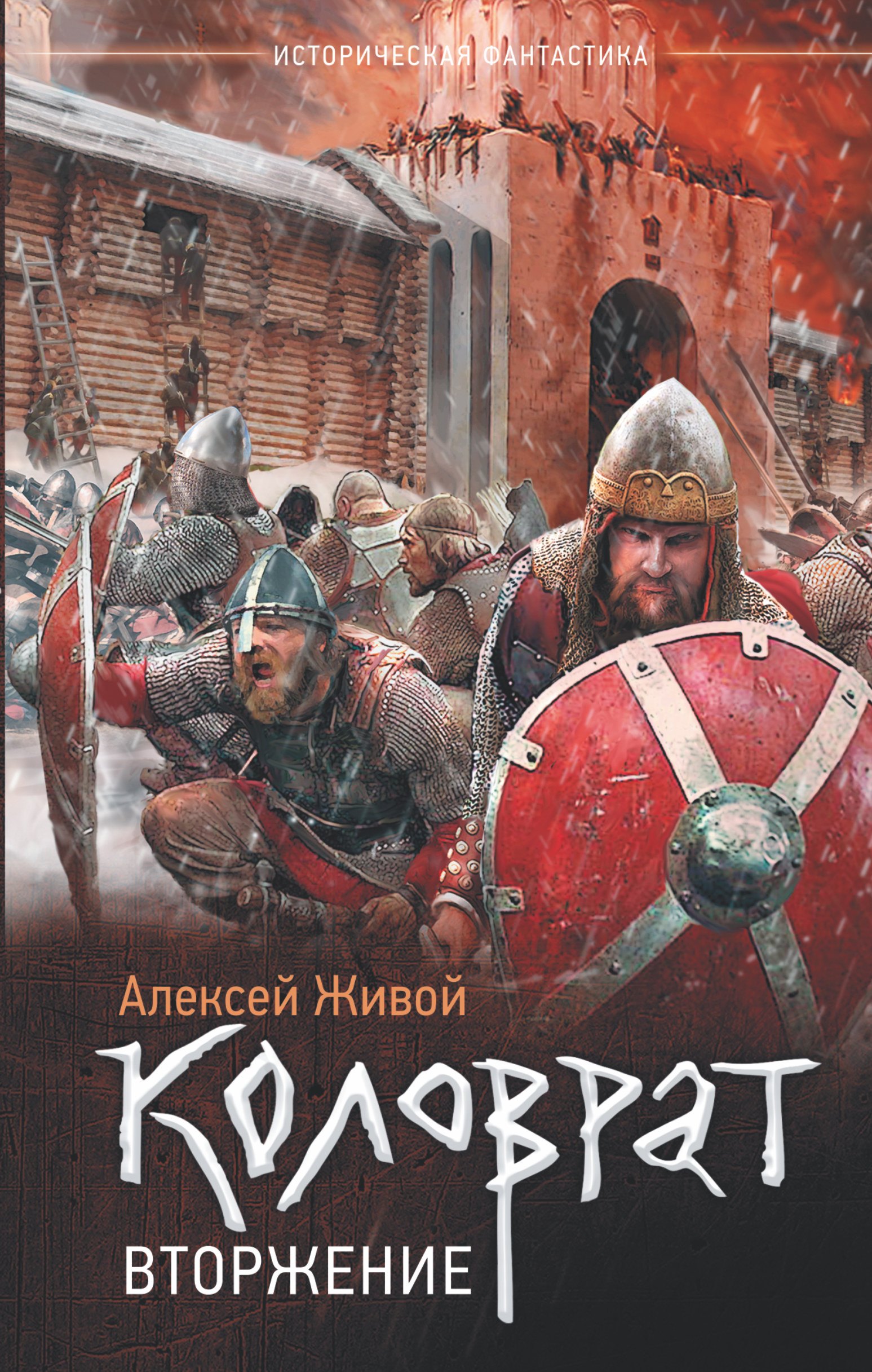

Коловрат. Вторжение