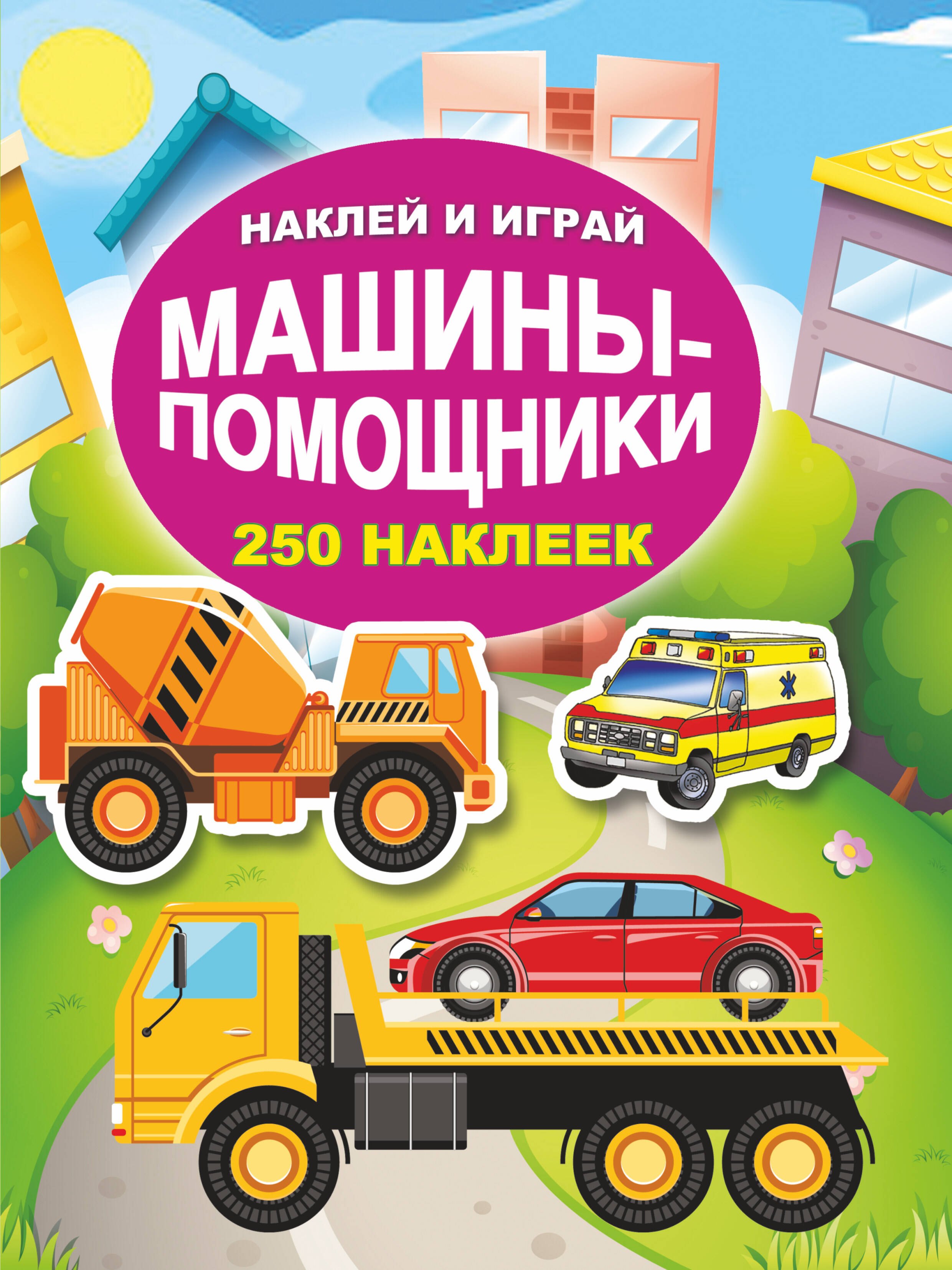 

Машины-помощники