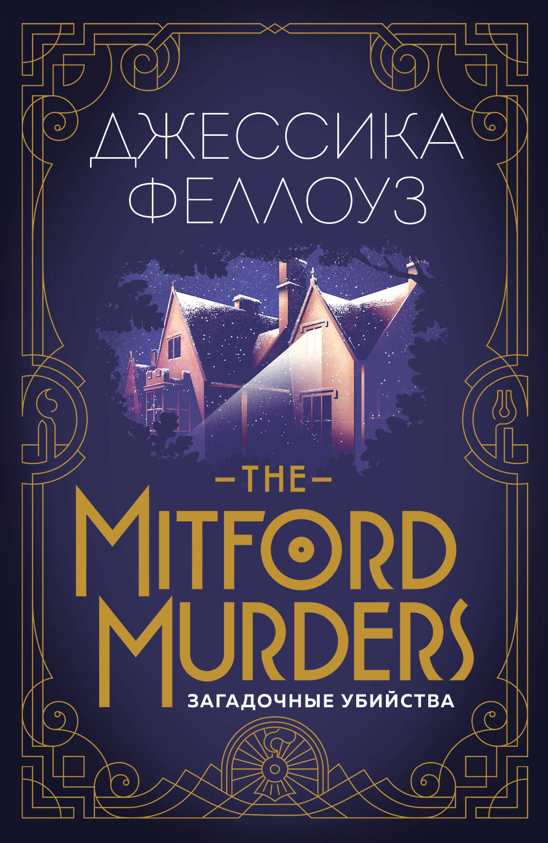 The Mitford murders. Загадочные убийства горовиц энтони дом шелка мориарти романы рассказ
