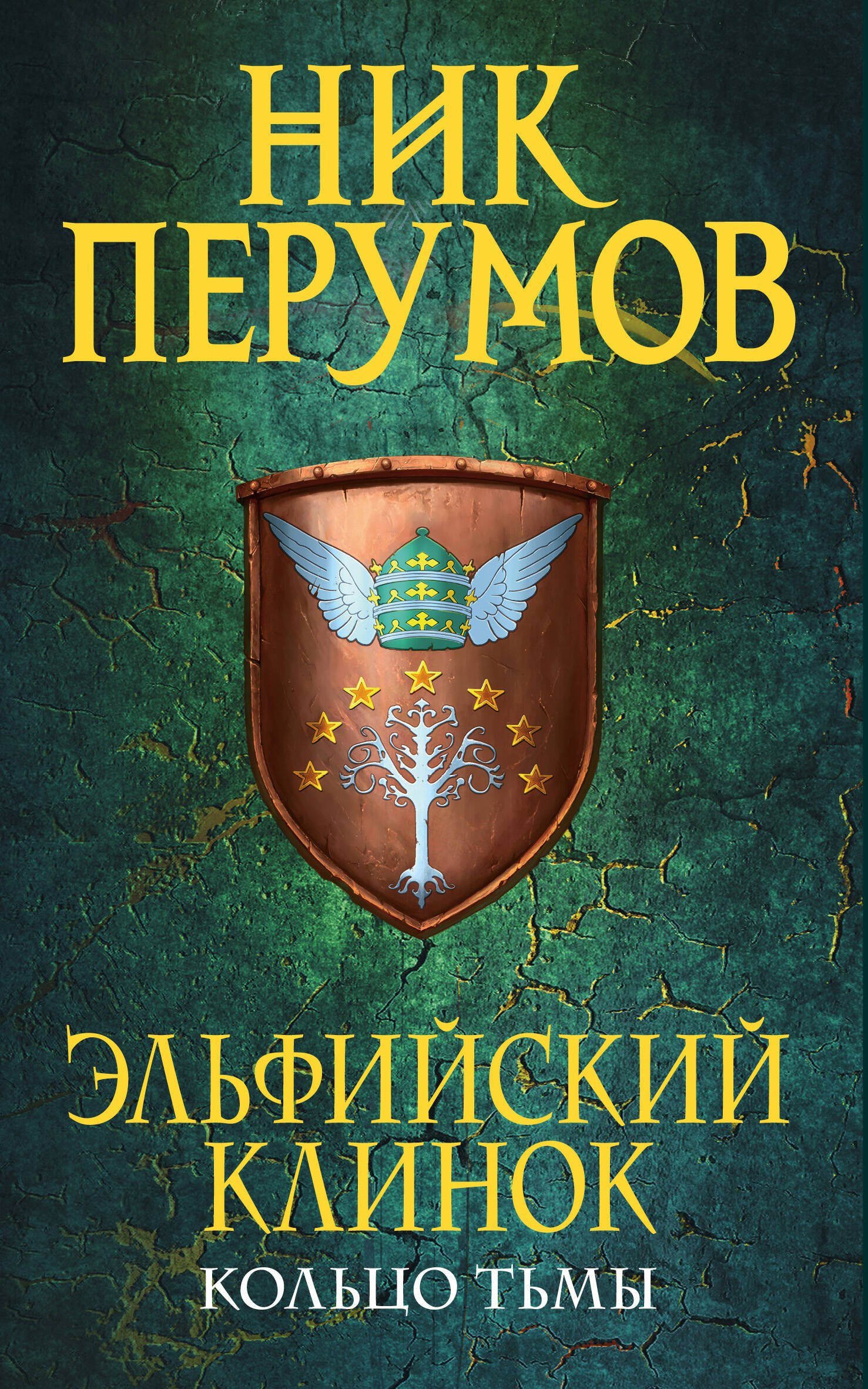 

Эльфийский клинок. Трилогия "Кольцо тьмы". Книга 1