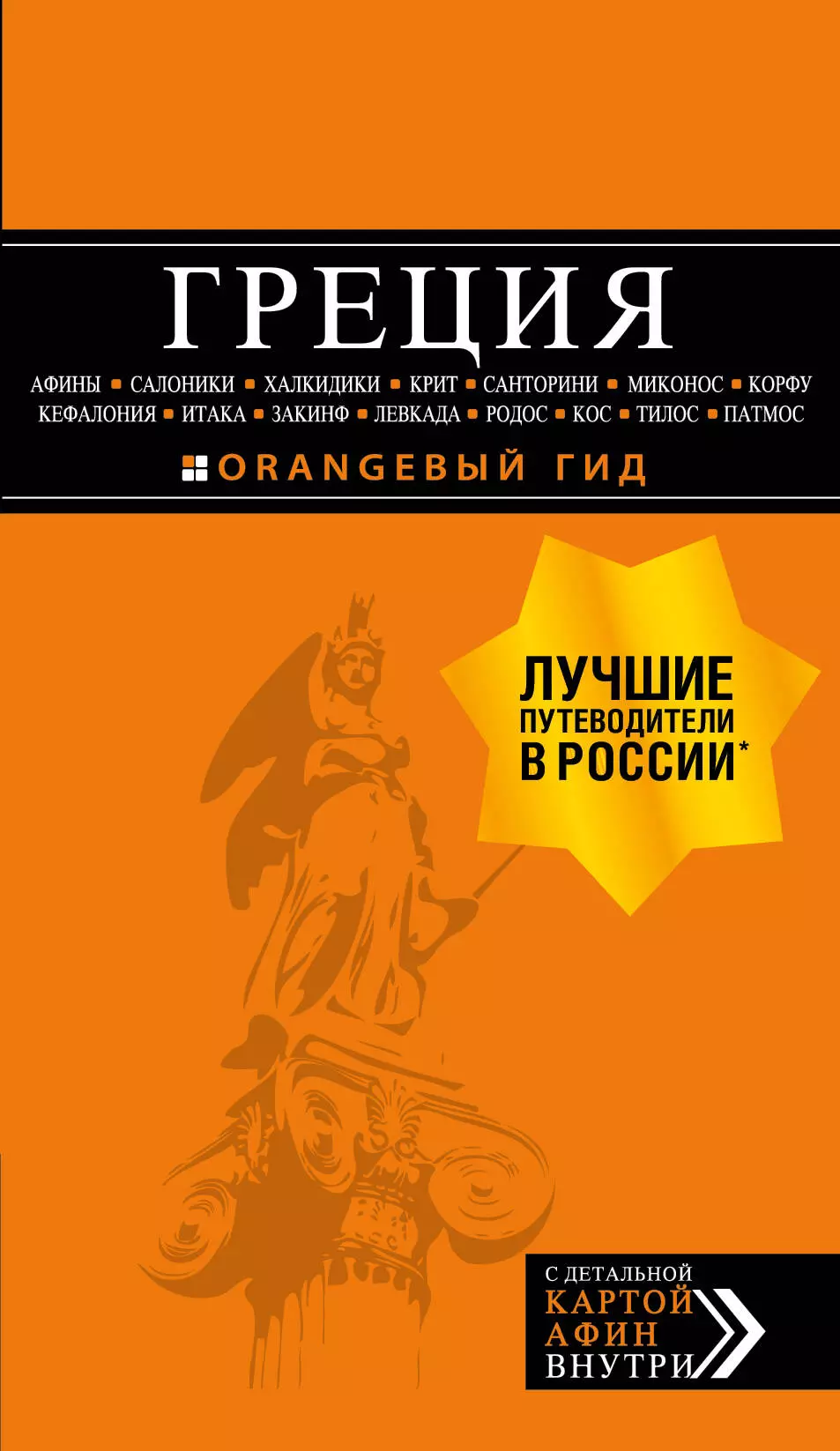 Тимофеев Игорь Вячеславович ГРЕЦИЯ: Афины, Салоники, Халкидики, Крит, Санторини, Миконос, Корфу, Кефалония, Итака, Закинф, Левкада, Родос, Кос, Тилос, Патмос 2-е изд., испр. и до