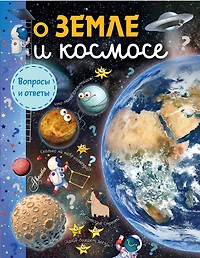 Открытый космос.Земля. Вселенная. (Галина Железняк) - купить книгу с  доставкой в интернет-магазине «Читай-город». ISBN: 9663123109