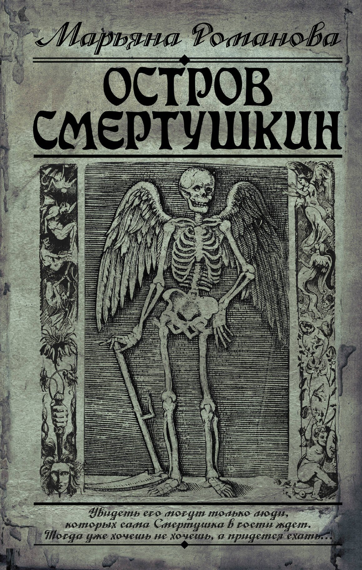 

Остров Смертушкин