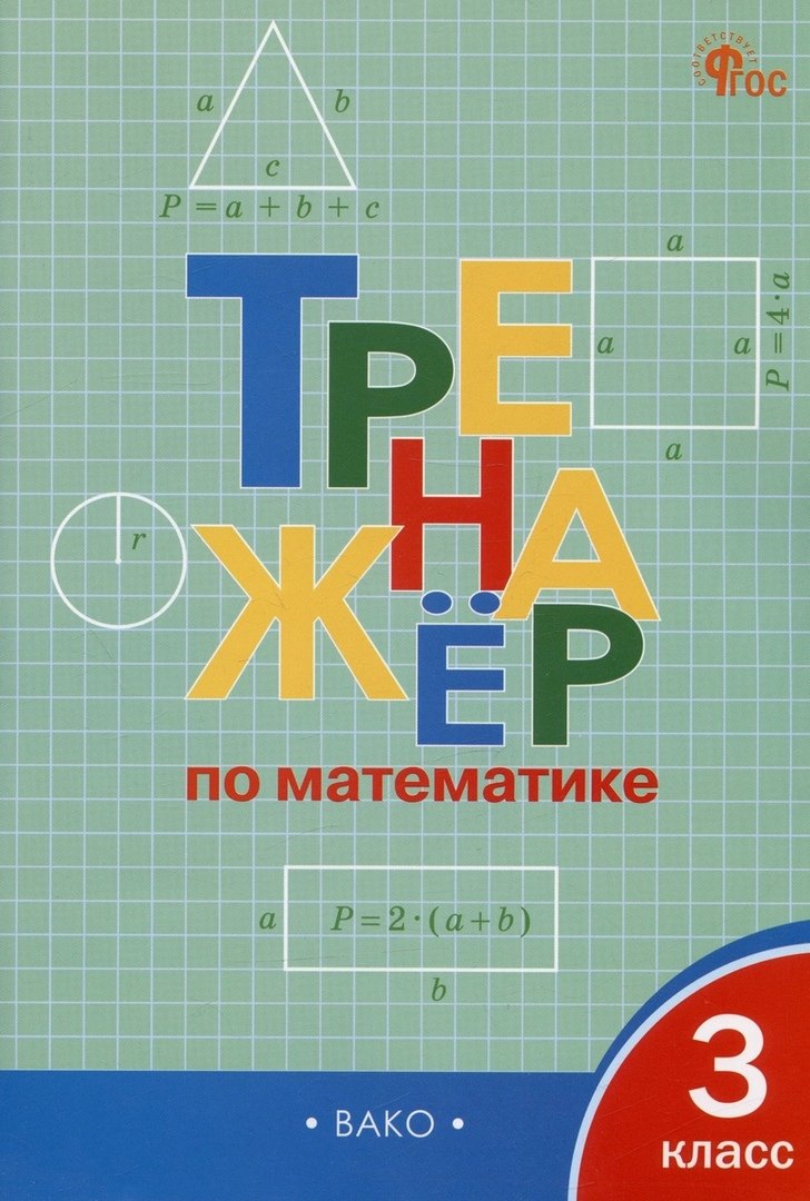 

Тренажёр по математике 3 кл. ФГОС