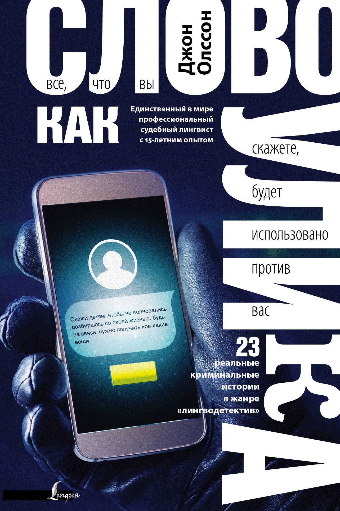

Слово как улика. Всё, что вы скажете, будет использовано против вас