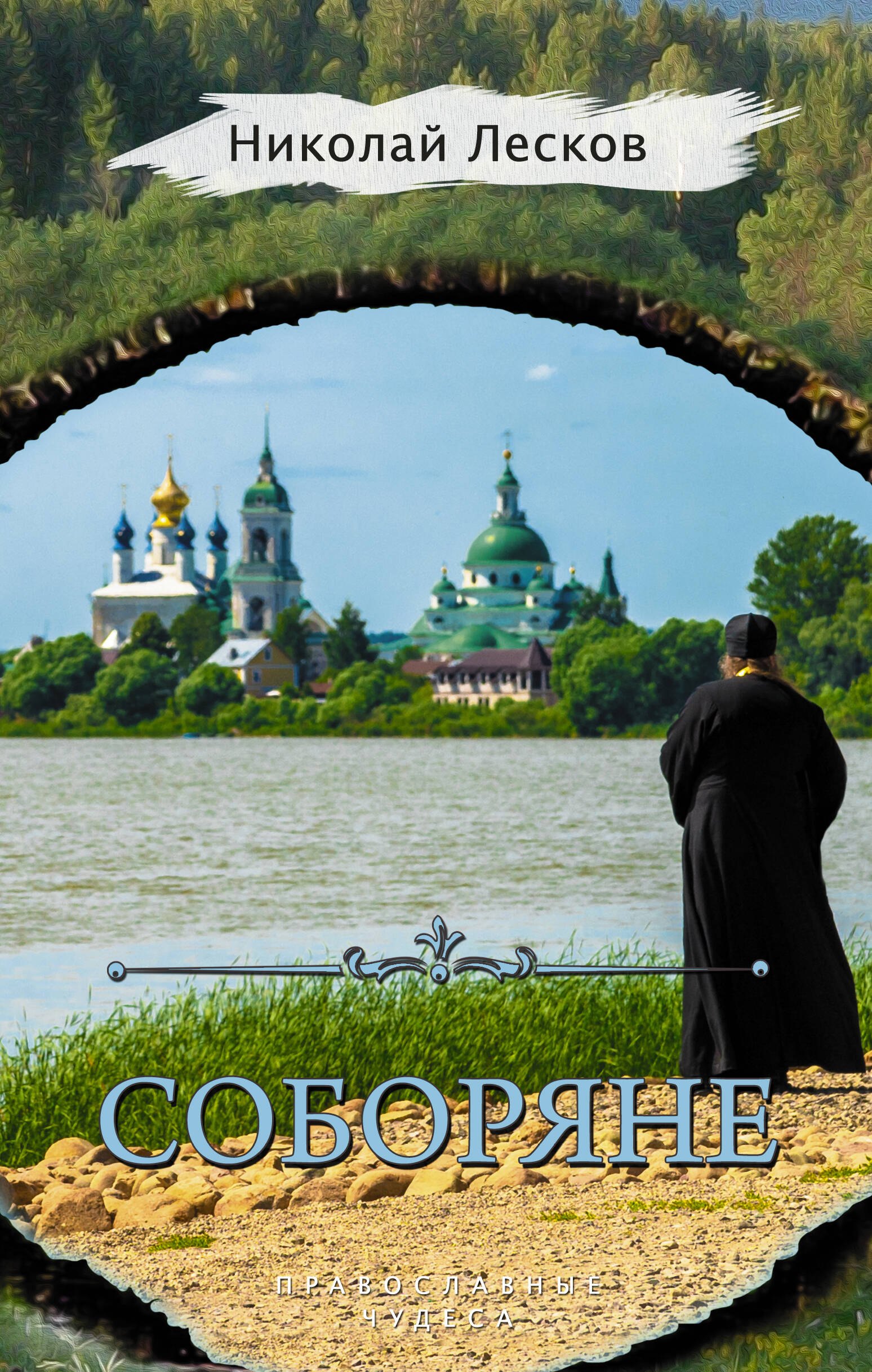 

Соборяне