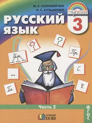Русский язык. 3 класс. Учебник. Часть 2 - купить книгу с доставкой в ...