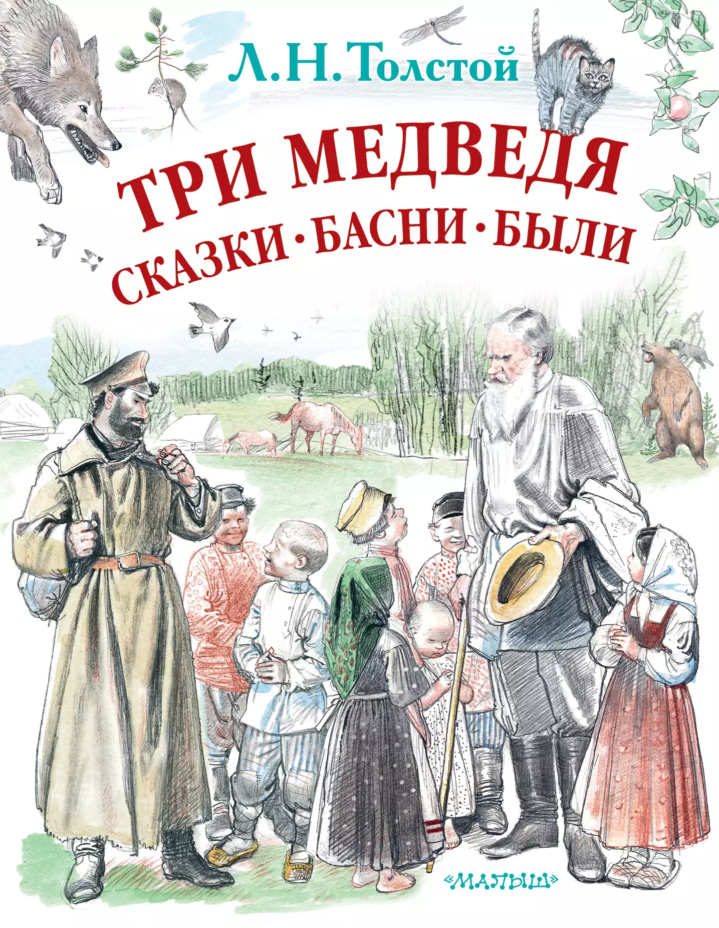 Толстой Лев Николаевич Три медведя. Сказки, басни, были