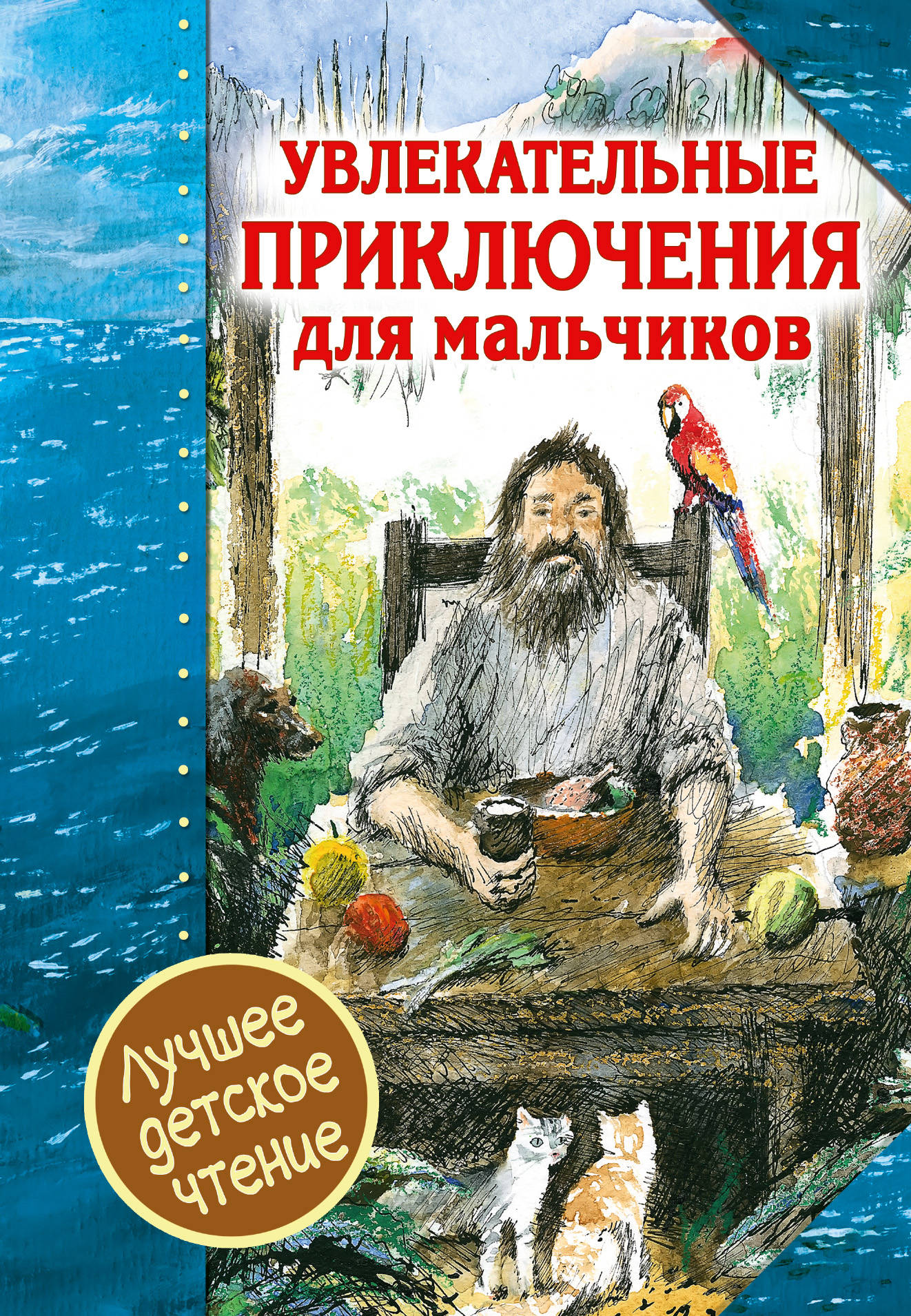Увлекательные приключения для мальчиков художественные книги махаон книга приключения капитана врунгеля 124258