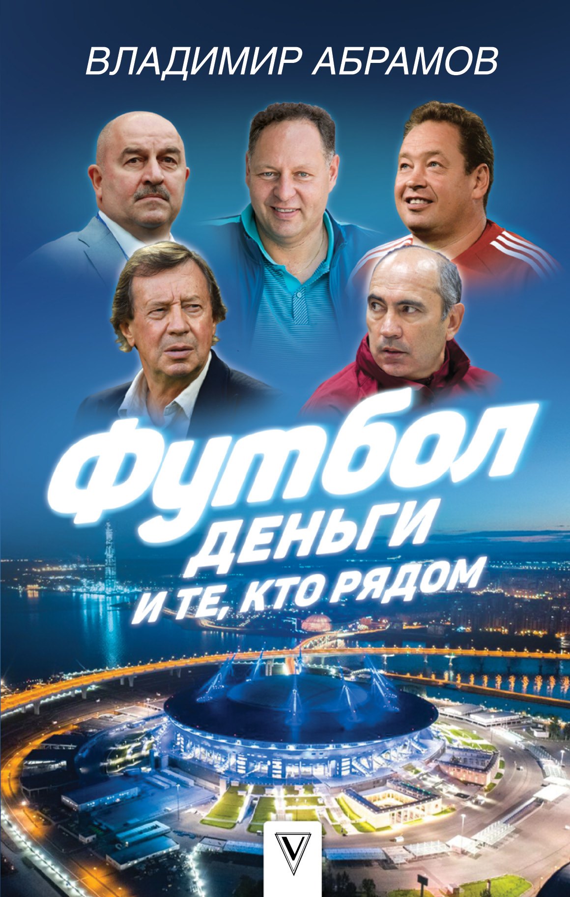 

Футбол, деньги и те, кто рядом
