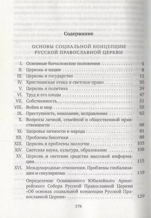 Основы социальной концепции Русской Православной Церкви