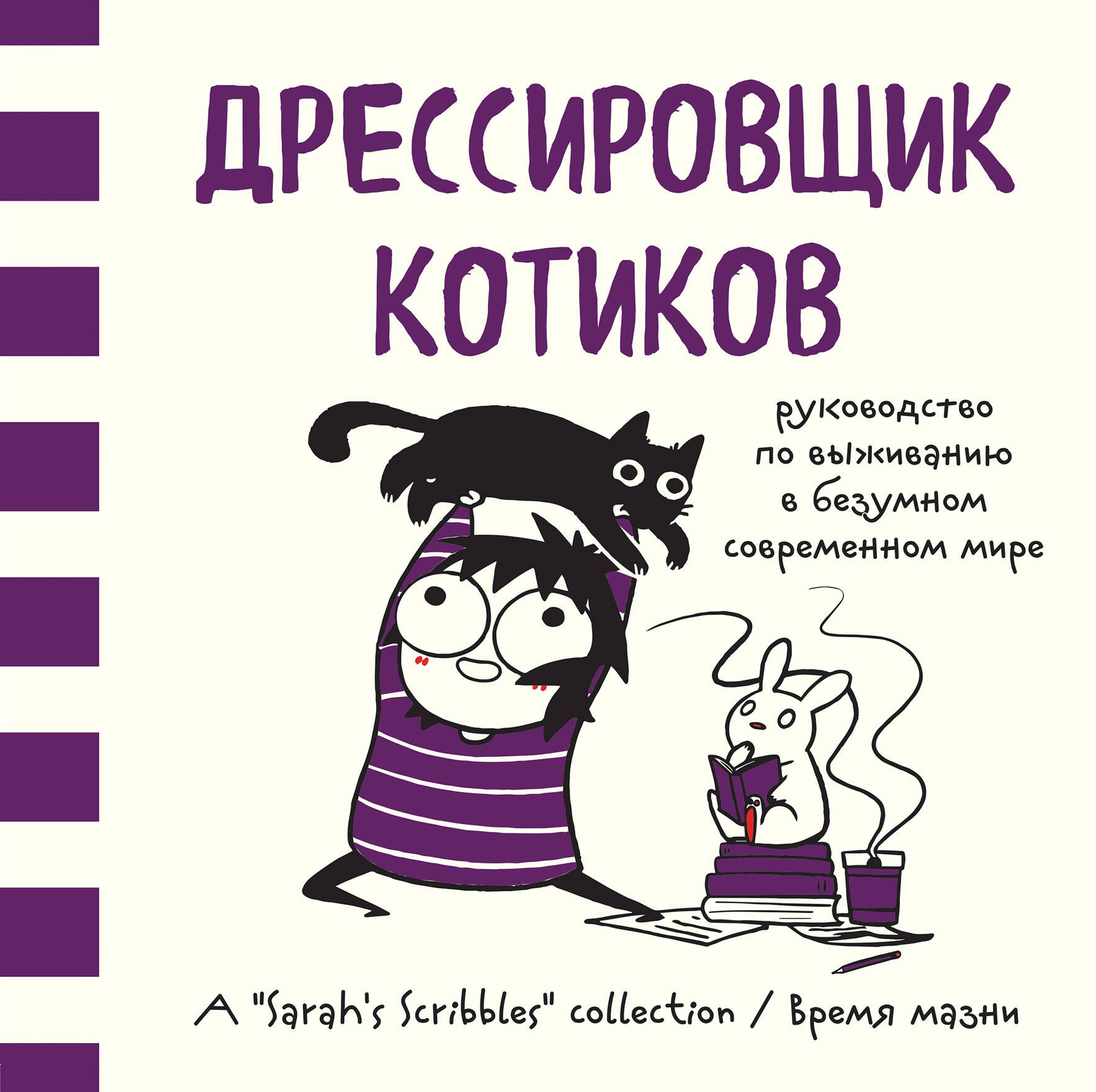 

Дрессировщик котиков. Руководство по выживанию в безумном современном мире (Время мазни Sarahs Scri