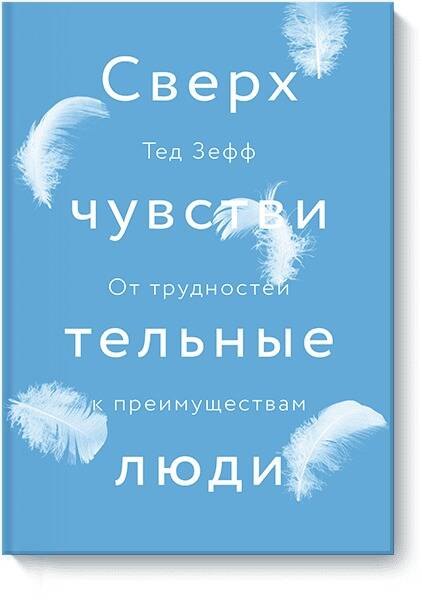 

Сверхчувствительные люди. От трудностей к преимуществам
