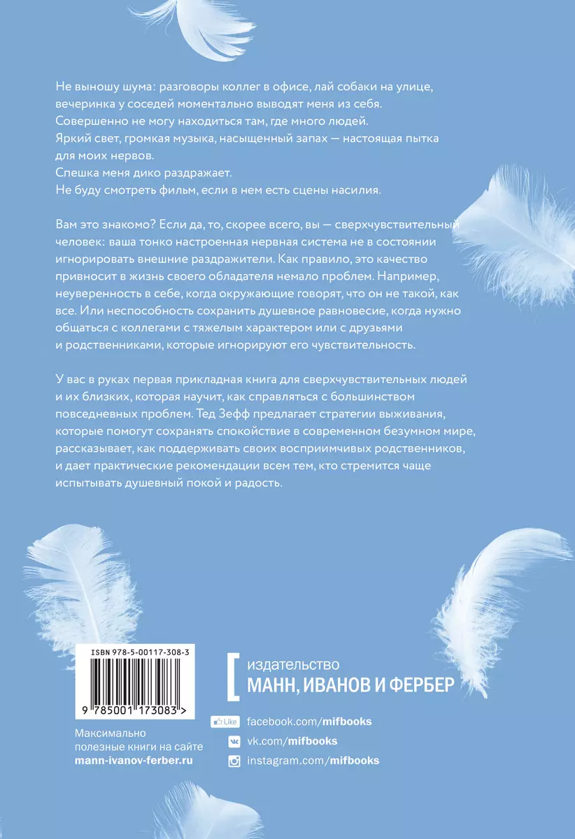 Сверхчувствительные люди. От трудностей к преимуществам - купить книгу с  доставкой в интернет-магазине «Читай-город». ISBN: 978-5-00-117308-3