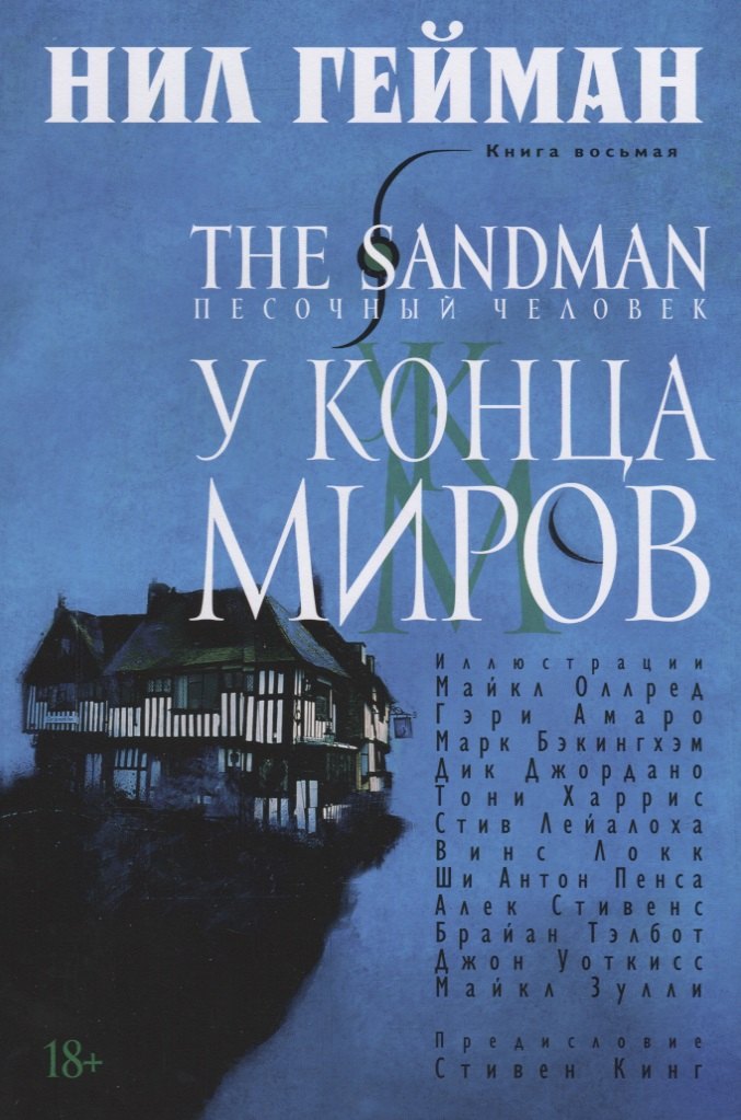 Гейман Нил The Sandman. Песочный человек. Кн. 8. У Конца Миров песочный человек книга 8 у конца миров гейман н