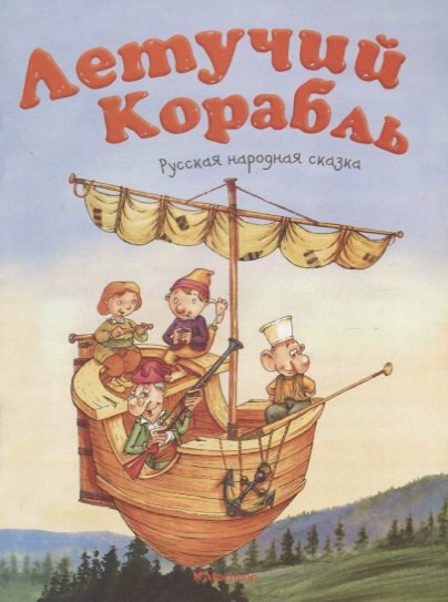 

Летучий корабль