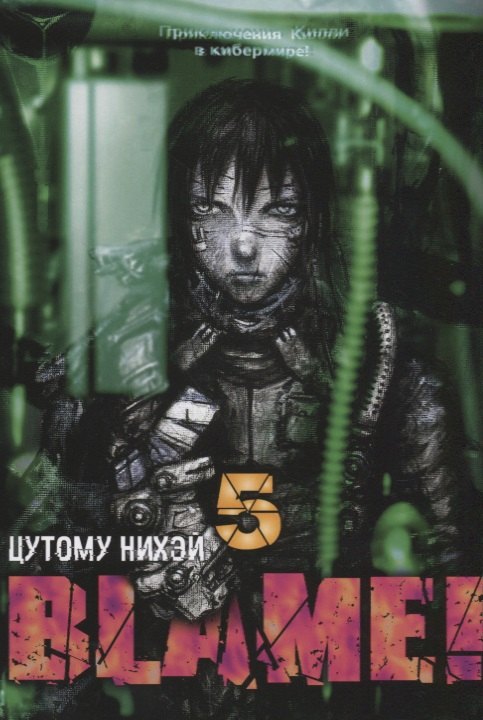 

Blame! Том 5.