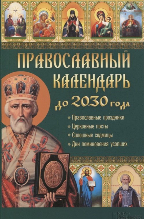 

Православный календарь до 2030 года. Настоящая помощь в трудную минуту