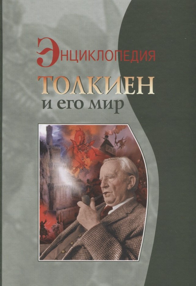 

Толкиен и его мир Энциклопедия