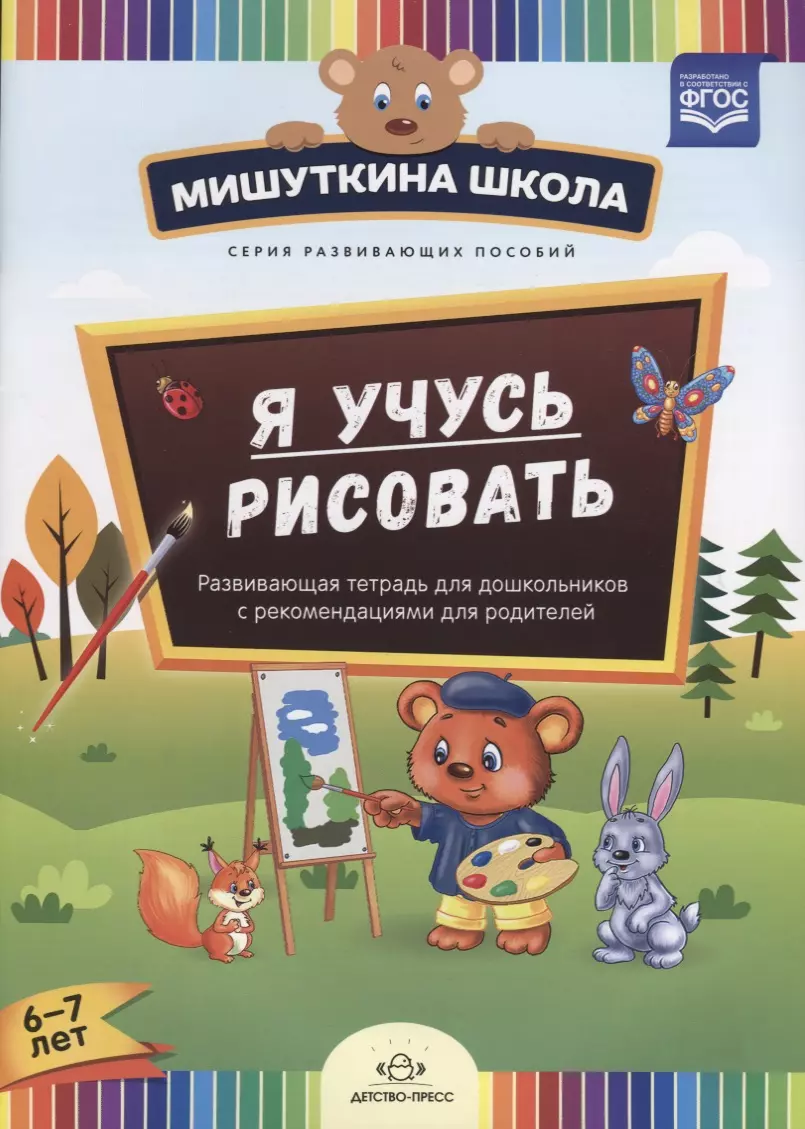 Дубровская Наталия Вадимовна Я учусь рисовать. Развивающая тетрадь для дошкольников с рекомендациями для родителей. 6-7 лет