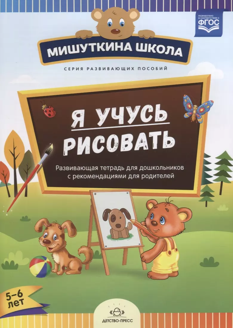 Дубровская Наталия Вадимовна Я учусь рисовать Развивающая тетрадь для дошкольников…(5-6 л.) (мМишШкола) Дубровская (ФГОС)