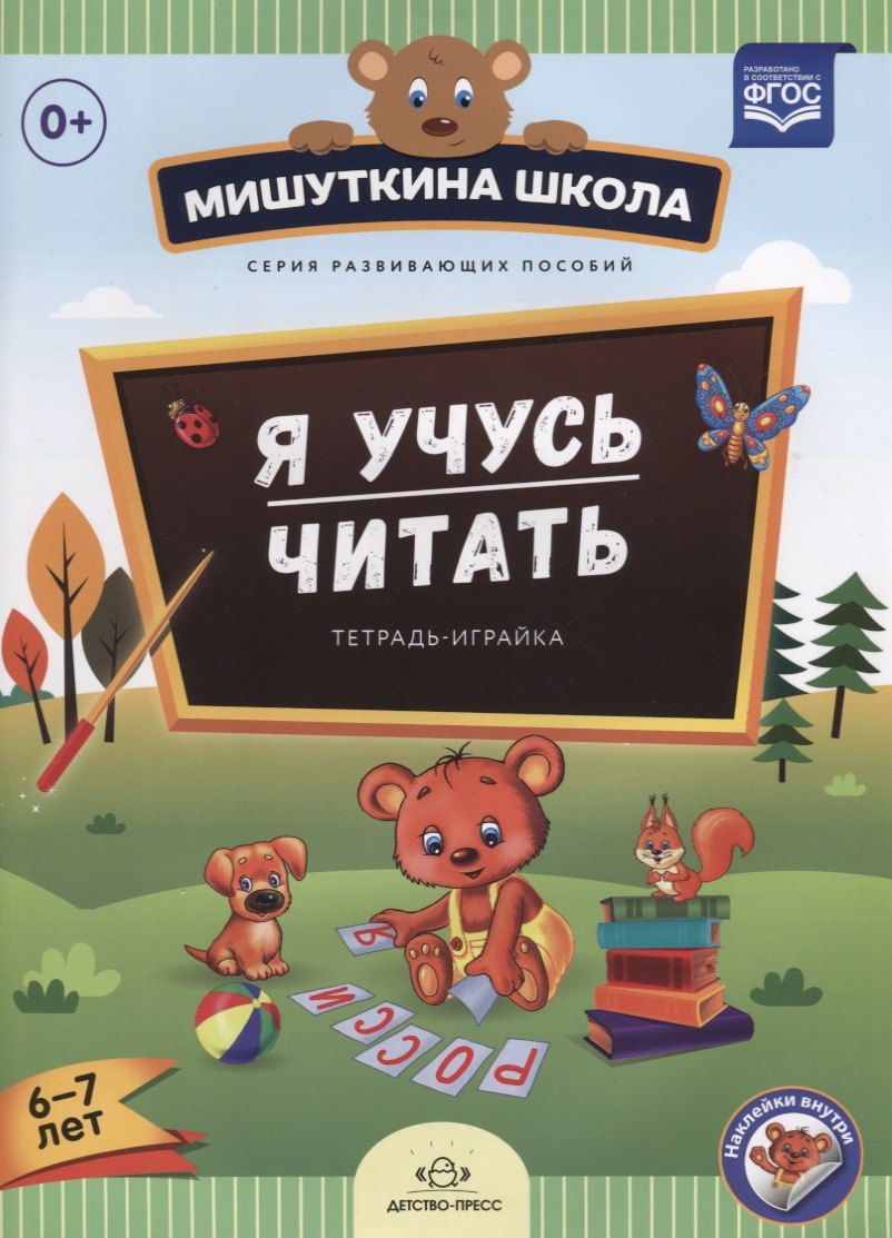 

Я учусь читать.Тетрадь играйка (6-7 лет) (ФГОС)