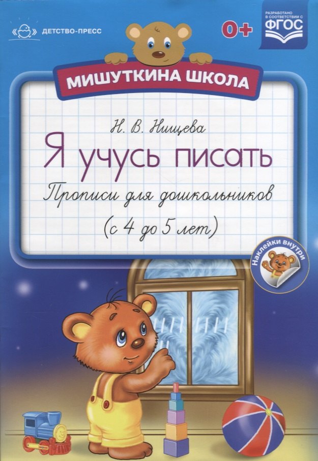 

Я учусь писать Прописи для дошкольников (4-5 л.) (накл.) (мМишШкола) Нищева (ФГОС)