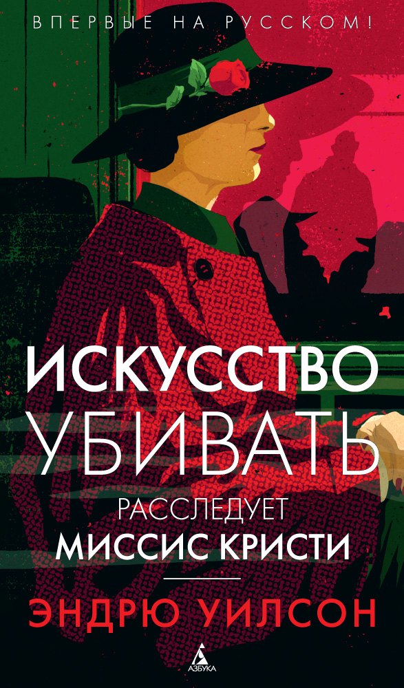 

Искусство убивать. Расследует миссис Кристи : роман