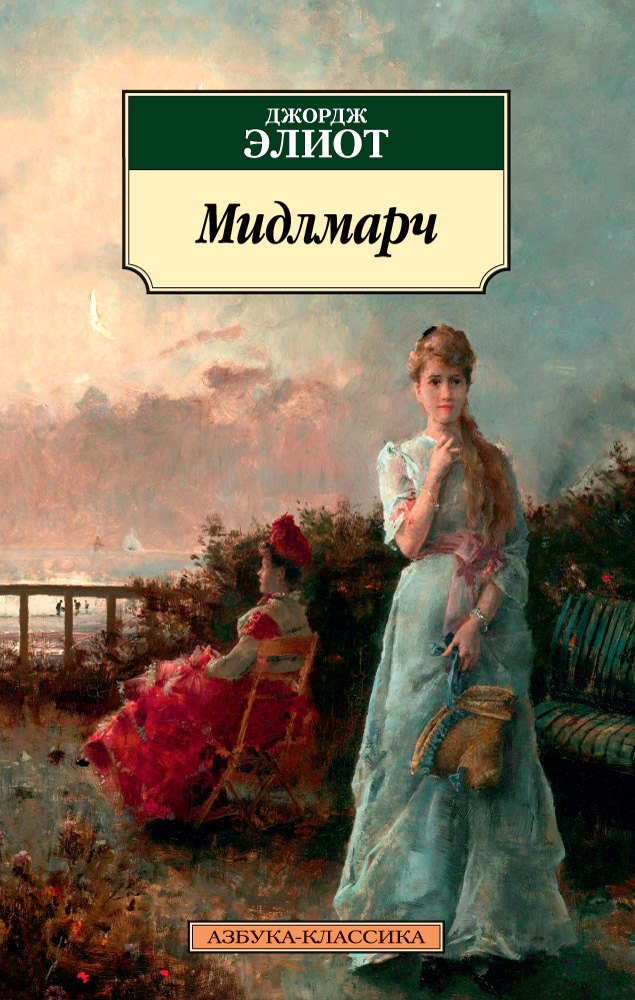

Мидлмарч : Картины провинциальной жизни : роман