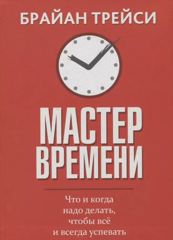 Трейси Брайан Мастер времени