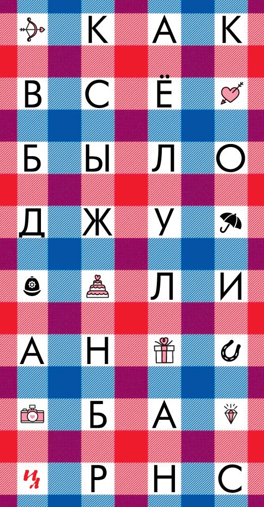 

Как всё было: роман