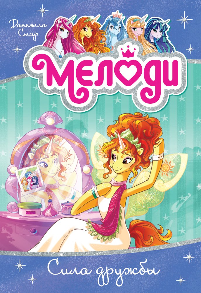 

Мелоди. Сила дружбы. Кн.7