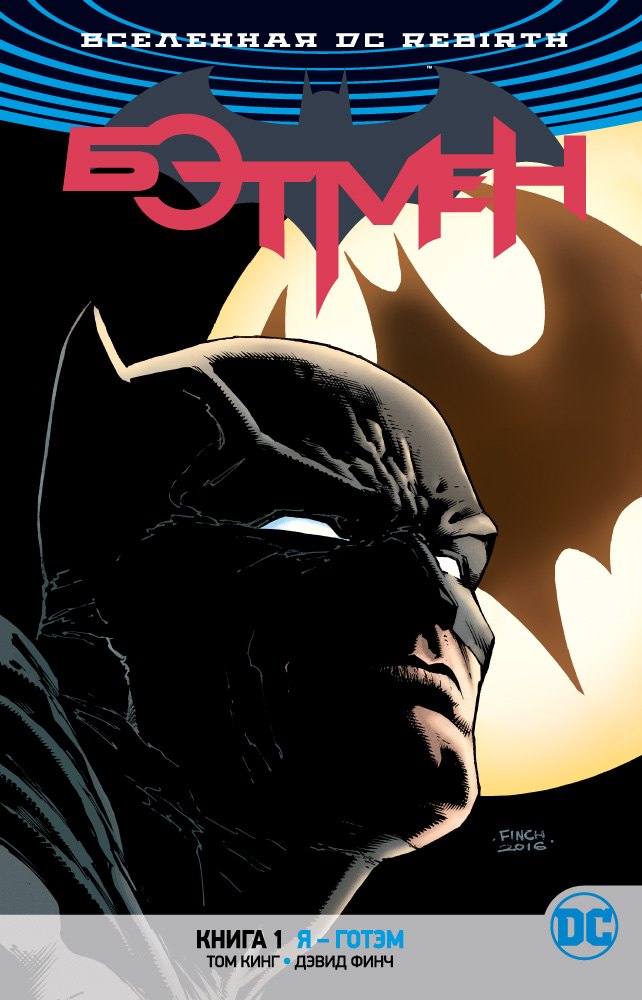 

Вселенная DC. Rebirth. Бэтмен. Кн.1. Я - Готэм