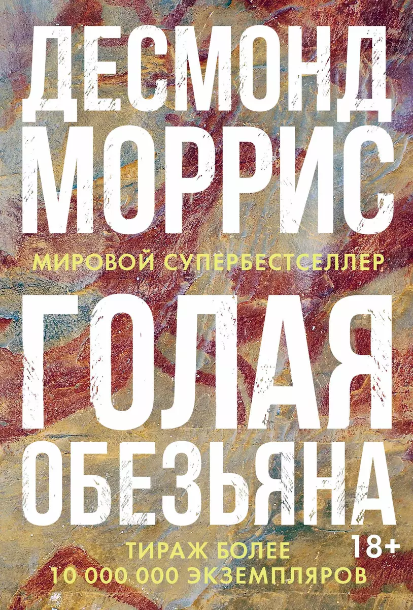 Голая обезьяна (Десмонд Моррис) - купить книгу с доставкой в  интернет-магазине «Читай-город». ISBN: 978-5-38-914649-5