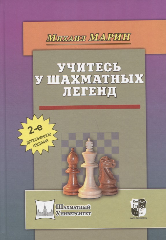 цена Марин Михаил Учитесь у шахматных легенд (2 изд) (ШУ) Марин