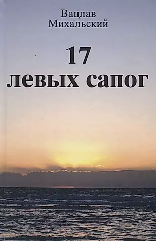 17 левых сапог (Михальский) — 2643363 — 1