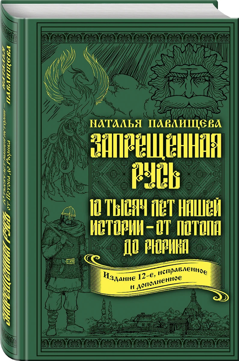 Запрещенная Русь. 10 тысяч лет нашей истории: от Потопа до Рюрика (Издание  12-е, исправленное и дополненное) - купить книгу с доставкой в  интернет-магазине «Читай-город». ISBN: 978-5-04-092673-2