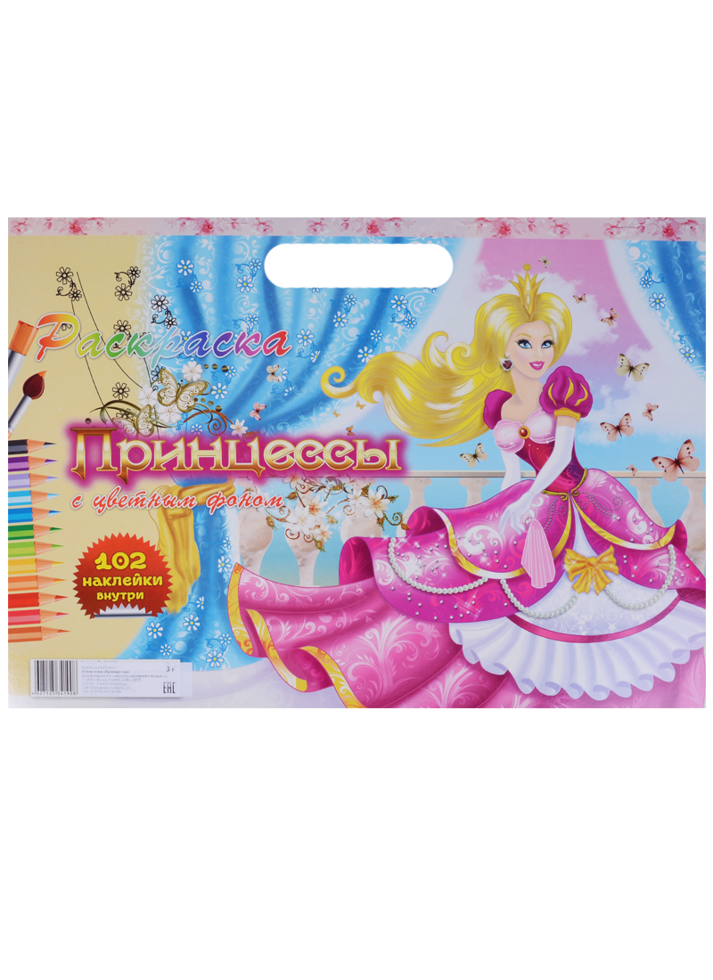 Принцессы с цветным фоном (3+) (102 накл.) (картон) (вырубка) (РнА3-004) принцессы с накл