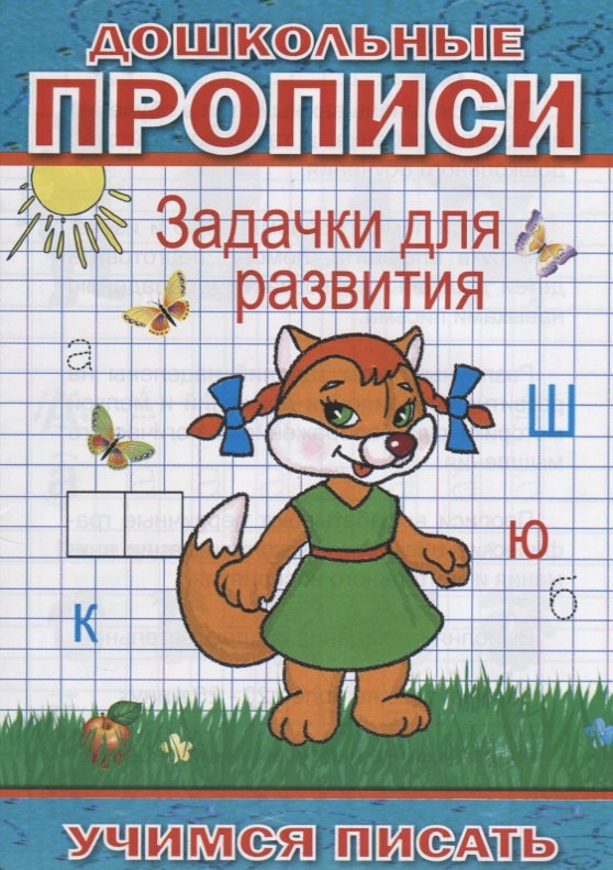 

Дошкольные прописи Задачки для развития (мУчПисать) Степанов