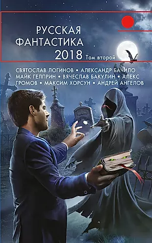 Русская фантастика-2018. Том второй — 2643442 — 1