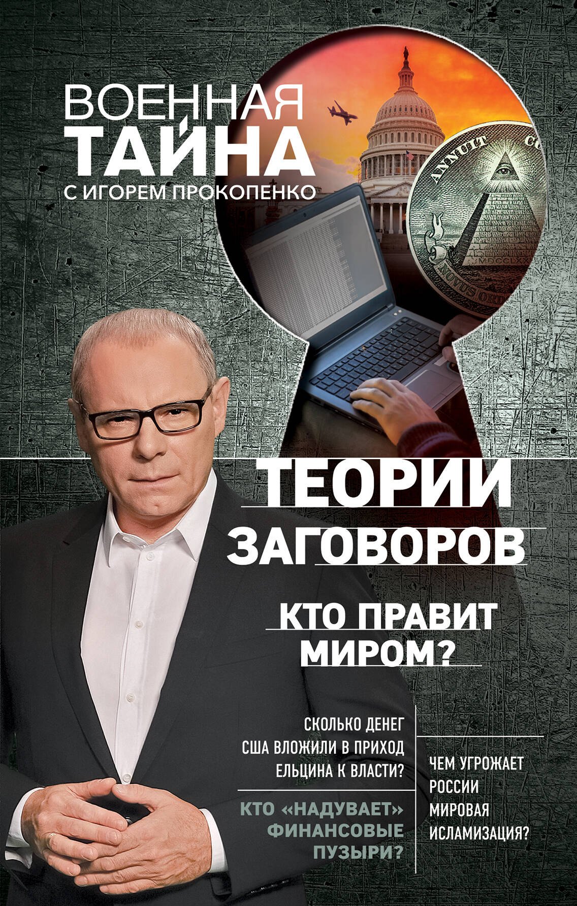 

Теории заговоров. Кто правит миром