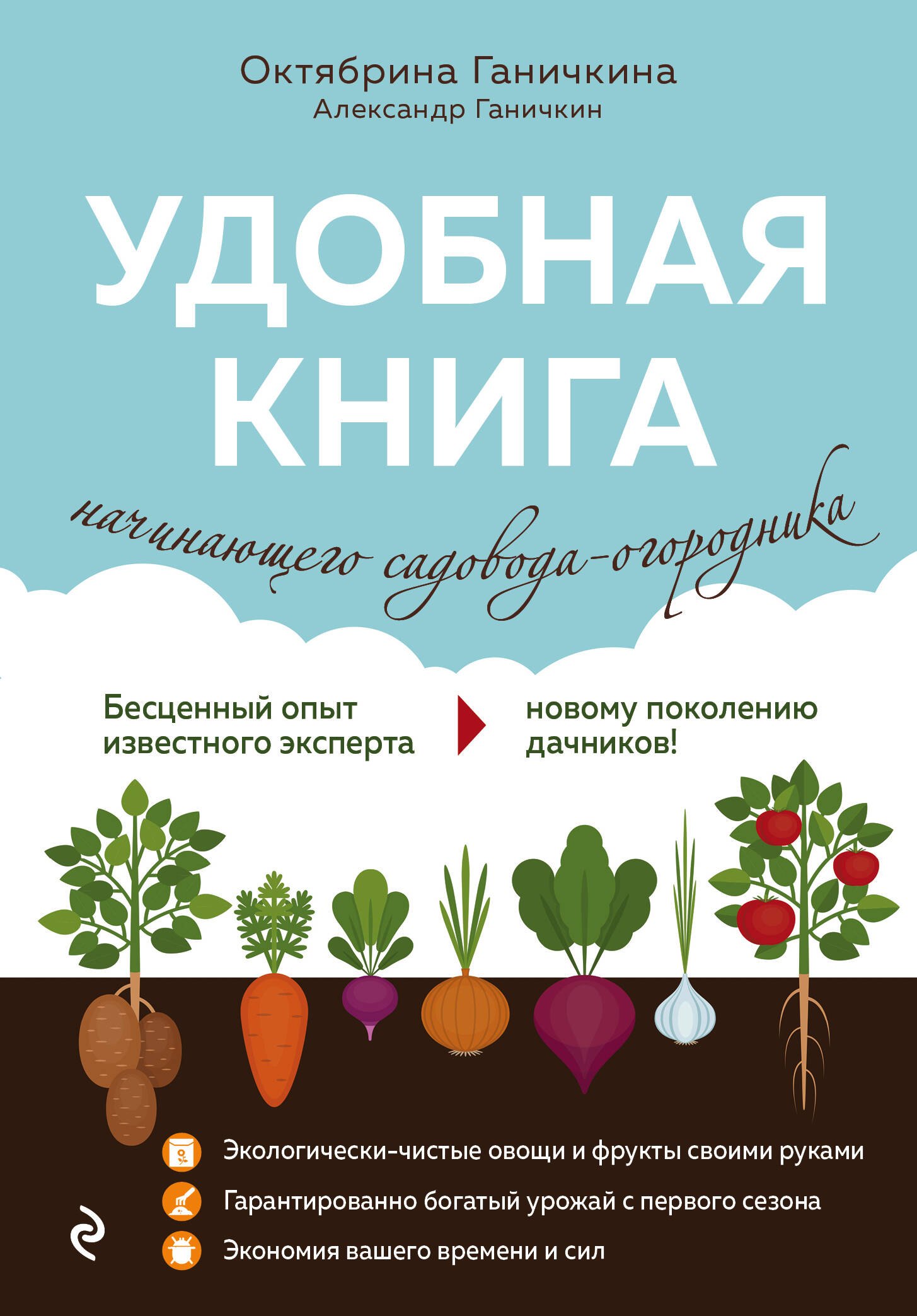 

Удобная книга начинающего садовода-огородника
